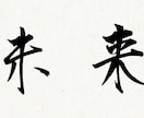 未来透視で貴方の未来を透視致します 今現在起こりうる未来をお伝えし不安要素を取り除きます。 イメージ2