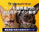 ペット業界に特化した本格WEBページを作成します 集客・信頼に繋げる“導線重視”のホームページを丁寧に制作！ イメージ1