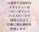 AI活用で圧倒的なクオリティのパワポを作成します 時間をかけない、見栄えのもの作りたい。そんな悩みを解決 イメージ1