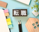就職・転職のノウハウを教えます あなたの抱える不安を取り除きます。 イメージ1