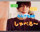 あなたに寄り添い元気にします ただのお喋りでも！お気軽にどうぞ♪ イメージ1