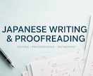 日本語の文章作成・校正ます 読みやすい日本語に仕上げます。 イメージ1