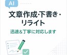 AI活用で文章作成・下書き・リライトします 迅速かつ丁寧に文章作成をサポートします イメージ1