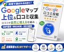 Googleマップ上位＆口コミ収集します 口コミが自然に増える仕組みGBP運用・卓上POP・SEO対策 イメージ1