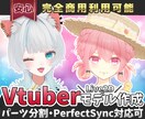 商用利用可パーフェクトシンク対応Vモデル制作します キャラデザ～モデリングまでオール対応！オプションも豊富です。 イメージ1