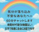 気分が落ち込み不安なあなたへ☆60分チャットします 時間内やり取りの制限なし！文字で気軽に自由にお話しできます イメージ2