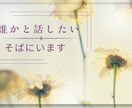 今誰かと話したい。そんなあなたに寄り添います 眠れないなら私と話してみませんか？ イメージ1