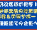 現役医師が指導！医学部受験の対策講座をします 【医学部合格へ】最短距離で合格！受験戦略＆学習サポート イメージ1