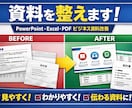 パワポ・エクセル・PDFなどを改善します 【資料を整えます】パワポ・エクセルなどのビジネス資料改善 イメージ1