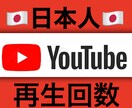 YouTube日本人再生回数＋100増やします ♡YouTube収益化♡日本人登録者♡ イメージ1