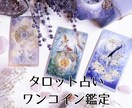 お試し鑑定◆タロットカードを1枚引いて占います あなたの悩みをひとつだけ、サクッとワンコイン鑑定 イメージ1
