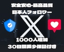 X 日本人フォロワー1000人増加します リアルユーザーの日本人アカウントがフォローします イメージ1