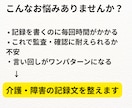 介護・障害のケース記録文を添削・調整します 支援経過が伝わる現場目線の記録に イメージ3