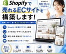 Shopifyで売れるECサイトを構築します Webマーケティング視点で運用しやすいECサイトを制作します イメージ1