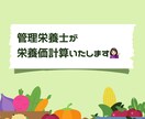 管理栄養士が栄養計算します 【どなたでも大歓迎】栄養価追加料金なし！ イメージ1