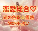 光の色彩☆霊感タロット♡【恋愛総合】占います 色彩＆タロット占いヒーリング☆恋愛総合♡愛に悩めるあなたに イメージ1
