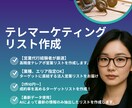 テレアポ用企業リスト作成します 業界10年以上のプロが作る、ターゲットに直結する高精度リスト イメージ1
