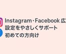 初めてのmeta広告設定をサポートします 先着５名様までの限定価格でご提供します！ イメージ2