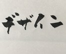 書道でなんでもお好きな文字、言葉書きます 書道歴19年、見てほっとする元気が出る文字をお届けします イメージ4