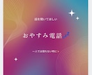 たった3分でも構いませんお話しお聞きします 一人で寝れない時や愚痴を聞いて欲しいなどお相手させて頂きます イメージ1
