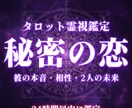 霊視タロットで秘密の恋の行方を視ます 【覚悟必須！】本気の人限定で長年悩む複雑愛の結末を鑑定します イメージ1