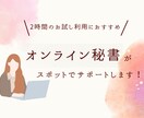 2時間！オンライン秘書がサポートします お試し利用におすすめです！お急ぎの場合もご相談ください イメージ1
