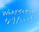 Webデザイナーになりたい人の相談にのります 現役Webデザイナーがなんでも答えます！ イメージ1