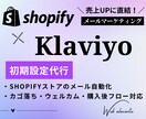 Shopify×Klaviyo で売れる設計します はじめてのKlaviyoでも安心!まるごとサポート イメージ1