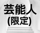 芸能人だからこそ、誰にも言えない悩みお聴きします 相談して、気持ちを楽にしてみませんか？ イメージ1