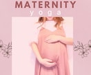 オンラインでマタニティヨガをします 妊娠期間中のマイナートラブルの予防や防止に効果的なヨガです。 イメージ1