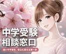 30分チャット｜中学受験ママのお悩み整理します 誰か聞いて！ママ友には言いにくい本音を聞かせてください イメージ1