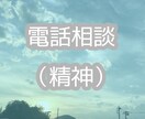 電話相談（精神）• あなたの悩みに寄り添います 現場で働く相談員が悩みを聞き、必要な情報をお届けします イメージ1