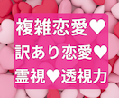 複雑恋愛✨不倫を霊視✨相手様との恋の行方を視ます ♥️複雑恋愛不倫恋愛✨霊視♾️沼らせる恋♥️秘密厳守✨ イメージ1