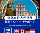 留学・ワーホリの支援できます 海外に行くために高額料金を払おうとしている人必見 イメージ1