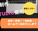 お悩みの中のあなたへ！ホームページお作りいたします 『高品質』『安価』『短納期』でWEBサイトお作りいたします！ イメージ1