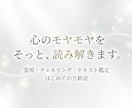 心のモヤモヤを霊視・チャネリングで読み解きます 潜在意識の書き換え・本当の自分がわかる【テキスト鑑定】 イメージ1