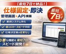 仕様固定・即決　管理画面＋APIを構築しますます 必要最低限の機能を、短期間・低コストで確実に。 イメージ1