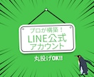 プロに丸投げ❗️LINE公式アカウント構築します 戦略設計から運用まで、成果重視でサポート！ イメージ1