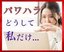 職場や仕事の人間関係でのお悩みをお聞きします パワハラ上司/ 理不尽/ ブラックな職場/ 我慢の限界 イメージ1