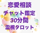 30分リアルチャット鑑定★不安な恋に寄り添います 気持ちと流れを整理し、答えを見つけます イメージ1