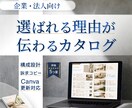 選ばれる営業カタログを訴求設計・構成から制作します 商品マスター作成×Canva更新設計｜社内運用まで支援 イメージ1