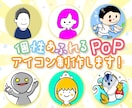 POPなオリジナル感あふれるアイコン制作します かわいくなんだかほっこりするイラストが得意です！ イメージ1