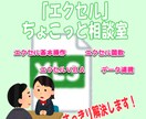 エクセルの「ちょこっとした困り事」を事解決します 日常のエクセル業務で行き詰まった時にご利用ください。 イメージ1