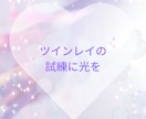 ツインレイ複雑愛の深層心理から導く魂を占います その出会いに意味がある★苦しい恋の”なぜ”に答え心を癒す鑑定 イメージ3