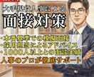 初出品5月限定価格！大手現役人事が面接対策をします 【本番を想定した模擬面接】現役の採用担当の目線で具体的に解説 イメージ1