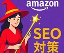 AmazonのSEOとフリック画像の最適化をします ご自身でSEOとフリック画像の最適化ができるようになる イメージ1