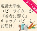 早急#現役大学生ライターが若者に響くコピー届けます ココナラのみのお手軽価格で、その想い若者に届けます！ イメージ1