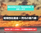 閃光の導き•琉球占術で前世を知り運命を好転させます なぜか上手くいかない原因を特定。転ばぬ先の杖をお渡しします イメージ1