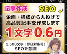 企画・構成から丸投げで高品質記事を作成します 1文字0.6円｜2,500文字｜即日対応可！SEOを意識 イメージ1