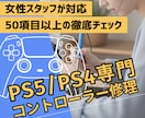 PS5・PS4コントローラー専門｜丁寧に修理します 女性スタッフが丁寧にご案内｜修理は経験豊富な技術者が担当 イメージ1